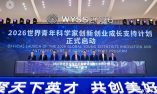 World Young Scientist Summit 2026 Resmi Dibuka di Wenzhou, Zhejiang